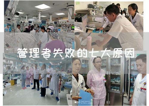 管理者失敗的七大原因(圖1)