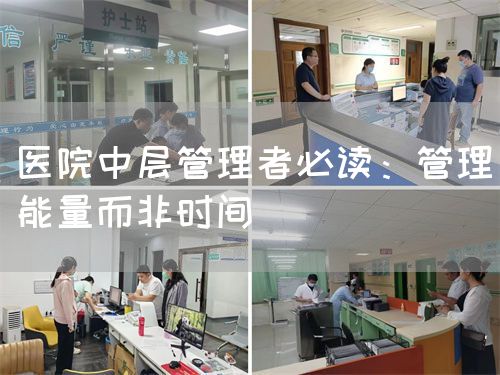 醫(yī)院中層管理者必讀：管理能量而非時間(圖1)