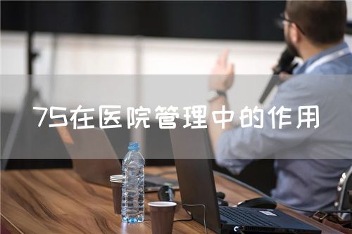 7S在醫(yī)院管理中的作用(圖1)