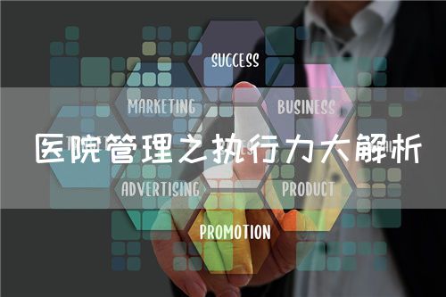 醫(yī)院管理之執(zhí)行力大解析(圖1)