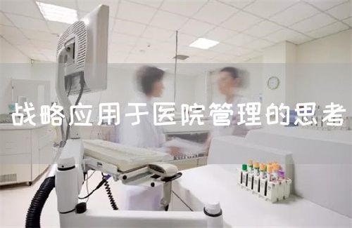 戰(zhàn)略應(yīng)用于醫(yī)院管理的思考(圖1)