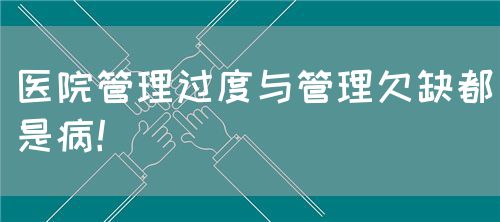 醫(yī)院管理過(guò)度與管理欠缺都是?。?圖1)