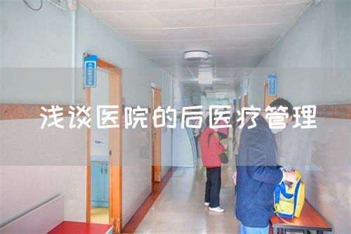 淺談醫(yī)院的后醫(yī)療管理(圖1)
