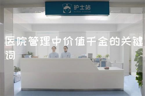 醫(yī)院管理中價(jià)值千金的關(guān)鍵詞(圖1)