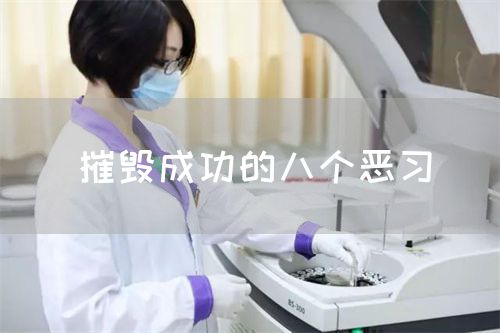 摧毀成功的八個惡習(xí)(圖1)