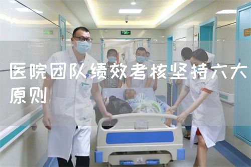 醫(yī)院團隊績效考核堅持六大原則(圖1) 醫(yī)院團隊績效考核堅持六大原則(圖1)