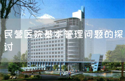 民營醫(yī)院基本管理問題的探討(圖1)