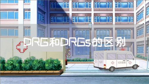 DRG和DRGs的區(qū)別(圖1) DRG和DRGs的區(qū)別(圖1)