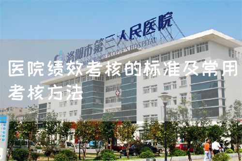 醫(yī)院績(jī)效考核的標(biāo)準(zhǔn)及常用考核方法(圖1)