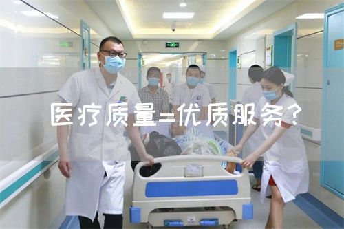 醫(yī)療質(zhì)量=優(yōu)質(zhì)服務(wù)？(圖1)