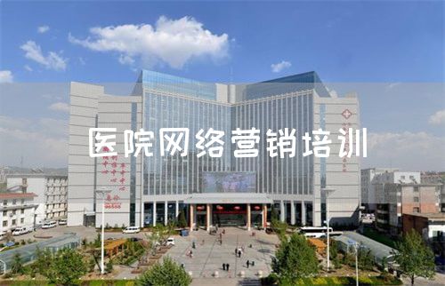 醫(yī)院網(wǎng)絡(luò)營(yíng)銷(xiāo)培訓(xùn)(圖1)