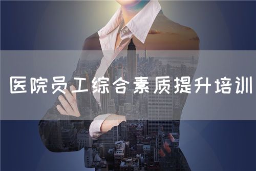 醫(yī)院員工綜合素質提升培訓(圖1)