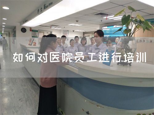如何對(duì)醫(yī)院?jiǎn)T工進(jìn)行培訓(xùn)(圖1)