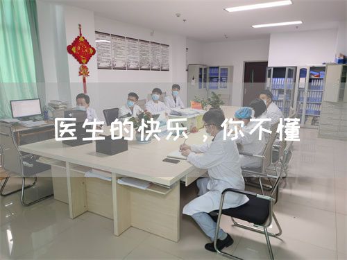 醫(yī)生的快樂，你不懂(圖1)