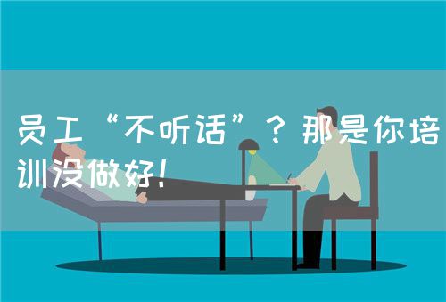 員工“不聽話”？那是你培訓沒做好！(圖1)