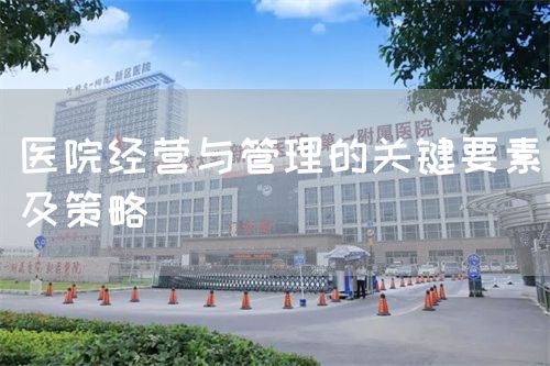 醫(yī)院經(jīng)營與管理的關(guān)鍵要素及策略(圖1)