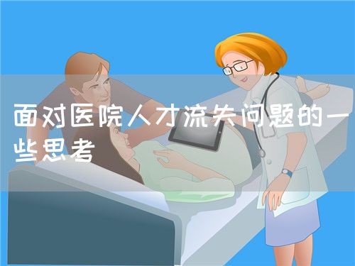 面對醫(yī)院人才流失問題的一些思考(圖1)