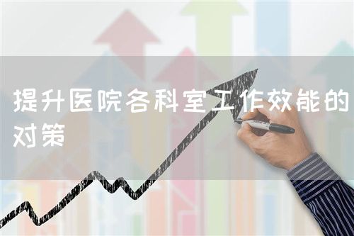 提升醫(yī)院各科室工作效能的對策(圖1)