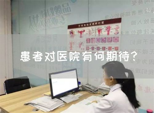 患者對醫(yī)院有何期待？(圖1)