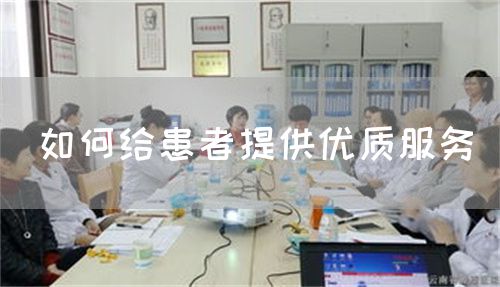 如何給患者提供優(yōu)質(zhì)服務(wù)(圖1)