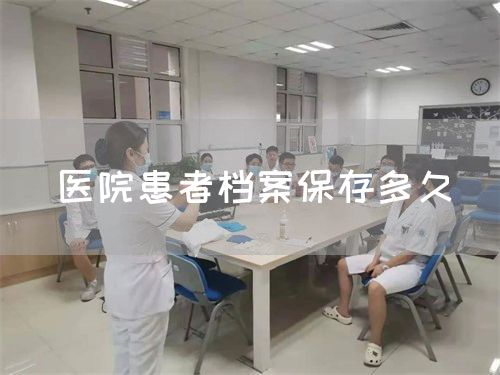 醫(yī)院患者檔案保存多久(圖1)