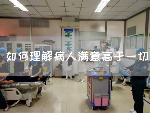 如何理解病人滿意高于一切(圖1)