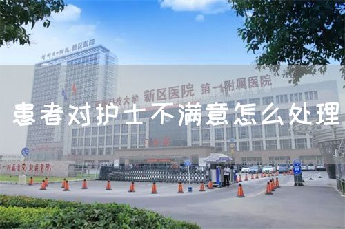 患者對(duì)護(hù)士不滿意怎么處理(圖1)