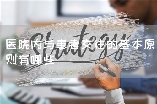 醫(yī)院內(nèi)與患者交往的基本原則有哪些(圖1)