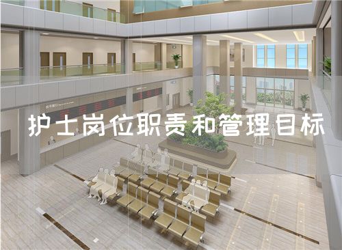 護(hù)士崗位職責(zé)和管理目標(biāo)(圖1)