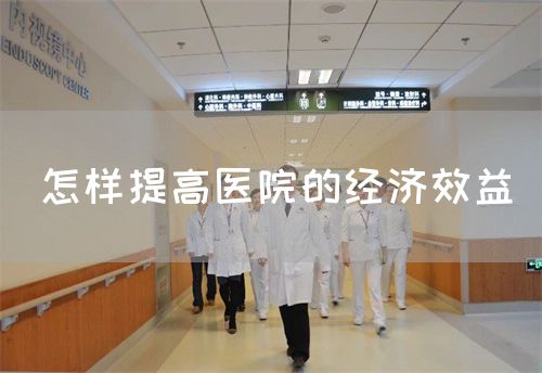 怎樣提高醫(yī)院的經濟效益(圖1)