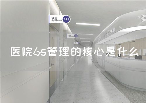 醫(yī)院6s管理的核心是什么(圖1)
