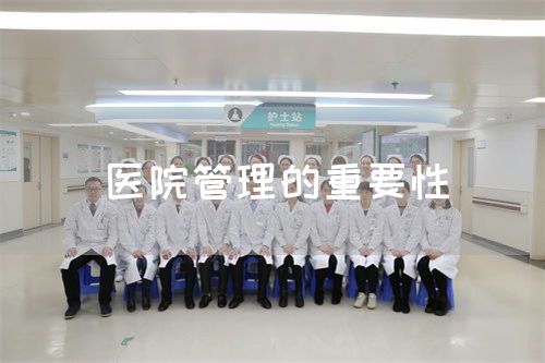 醫(yī)院管理的重要性(圖1)