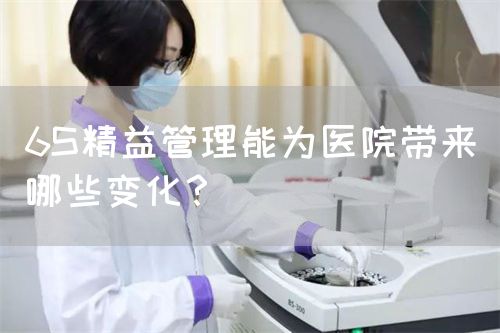 6S精益管理能為醫(yī)院帶來哪些變化？(圖1)