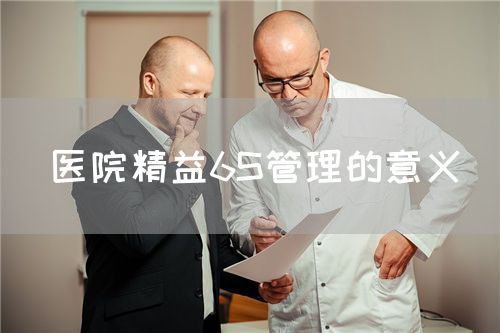 醫(yī)院精益6S管理的意義(圖1)