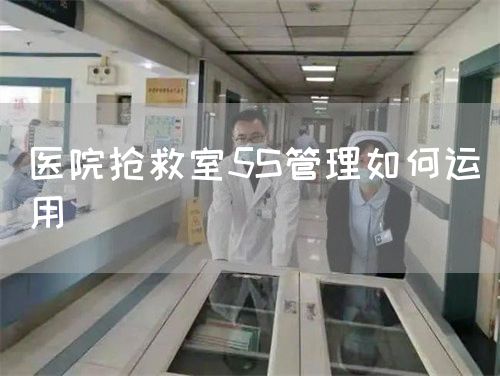 醫(yī)院搶救室5S管理如何運(yùn)用(圖1)