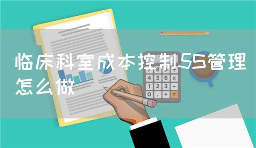 臨床科室成本控制5S管理怎么做(圖1)