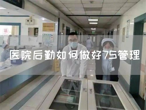 醫(yī)院后勤如何做好7S管理(圖1)