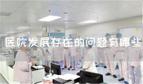 醫(yī)院發(fā)展存在的問題有哪些(圖1)