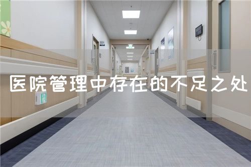 醫(yī)院管理中存在的不足之處(圖1)