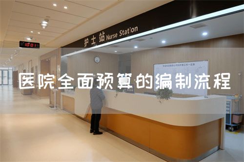 醫(yī)院全面預(yù)算的編制流程(圖1)
