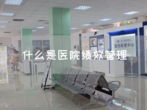 什么是醫(yī)院績(jī)效管理(圖1)