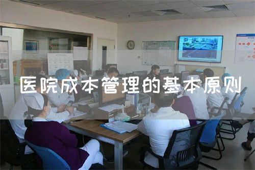 醫(yī)院成本管理的基本原則(圖1)