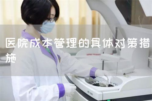 醫(yī)院成本管理的具體對策措施(圖1)