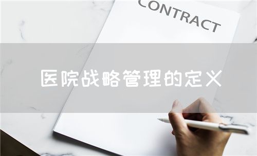 醫(yī)院戰(zhàn)略管理的定義(圖1)