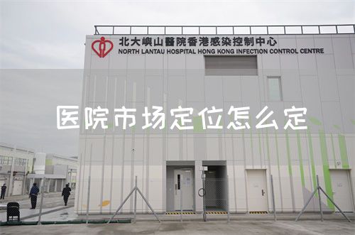 醫(yī)院市場定位怎么定(圖1) 醫(yī)院市場定位怎么定(圖1)
