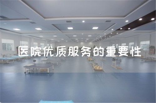 醫(yī)院優(yōu)質(zhì)服務的重要性(圖1)