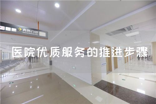 醫(yī)院優(yōu)質(zhì)服務的推進步驟(圖1)