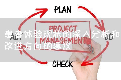 患者體驗(yàn)現(xiàn)狀的深入分析和改進(jìn)方向的建議(圖1)