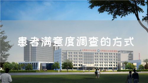 患者滿意度調(diào)查的方式(圖1)