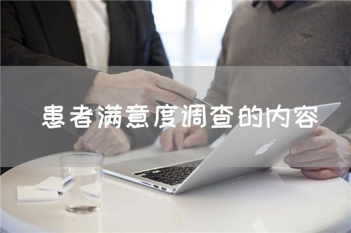 患者滿意度調(diào)查的內(nèi)容(圖1) 患者滿意度調(diào)查的內(nèi)容(圖1)